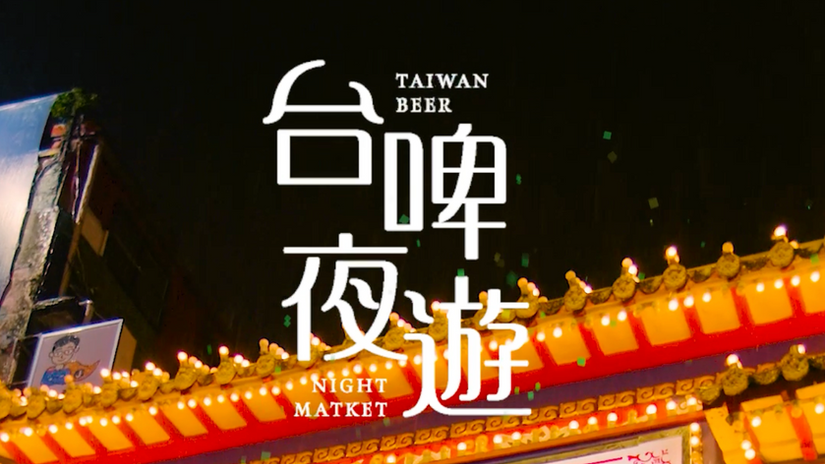 台啤夜遊#饒河夜市